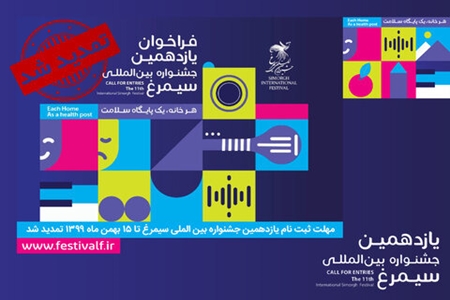 تمدید مهلت ارسال آثار به جشنواره سیمرغ