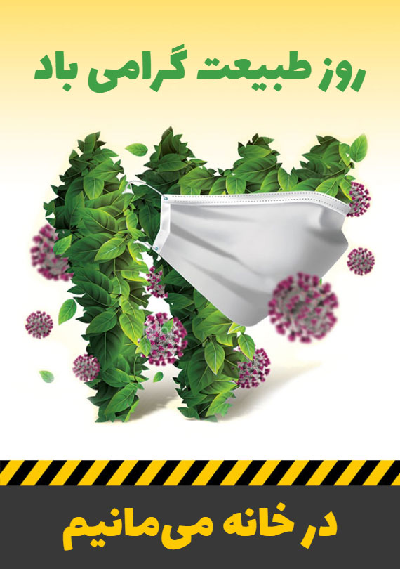 روز طبیعت و آماده باش محیط بانان اردبیل