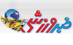 مروری بر خبرهای ورزشی سوم فروردین ماه