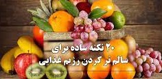 ۲۰ نکته ساده برای سالم‌تر کردن رژیم غذایی