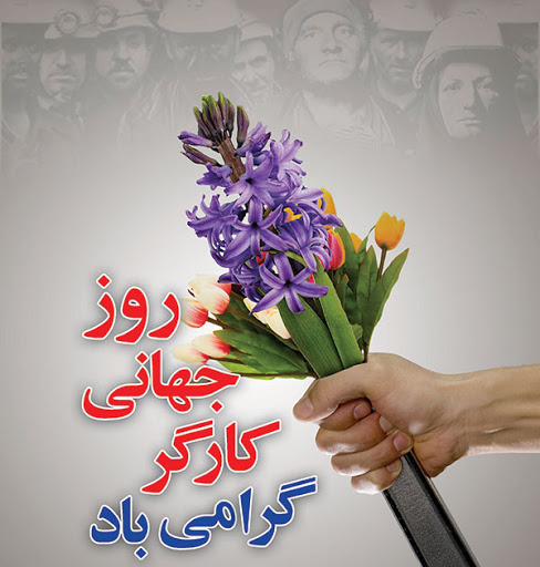 پیام مشترک امام جمعه و استاندار اردبیل به مناسبت روز جهانی کارگر پیام مشترک امام جمعه و استاندار اردبیل به مناسبت روز جهانی کارگر