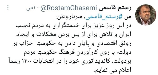 رستم قاسمی: برای روی کارآوردن فرهنگ حکومتِ مردم بر دولت، اعلام کاندیداتوری می‌کنم