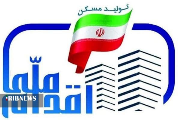 بازگشایی سامانه ثبت نام طرح اقدام ملی مسکن در همدان