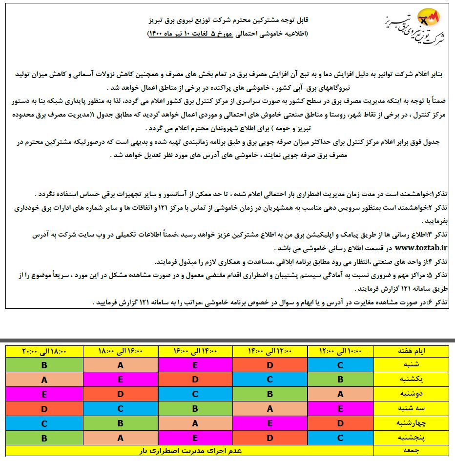 اعلام برنامه خاموشی‌های تبریز، آذرشهر و اسکو