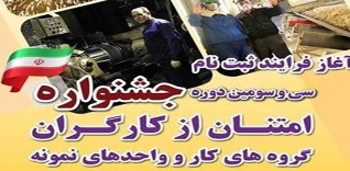 فراخوان ثبت نام در جشنواره امتنان ویژه جامعه کار و تولید گیلان