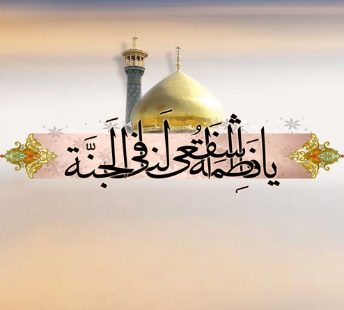 سالروز وفات اخت رضا، دختر موسی، حضرت فاطمه معصومه سلام الله علیها سالروز وفات اخت رضا، دختر موسی، حضرت فاطمه معصومه سلام الله علیها