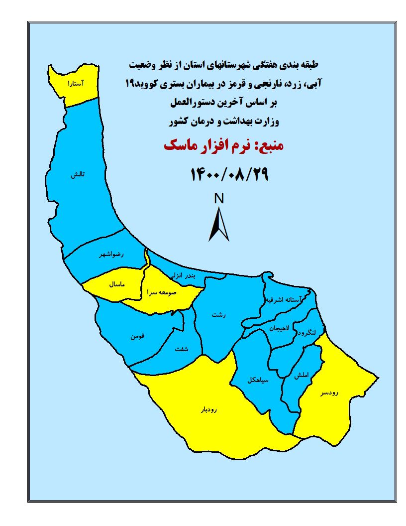 گیلان سبز، آبی کرونایی شد