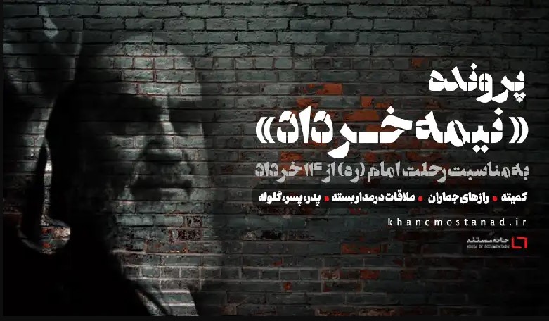 پرونده «نیمه خرداد» در خانه مستند باز می‌شود