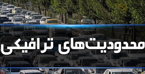محدودیت‌های رفت و آمد خودروها در بوشهر اعلام شد