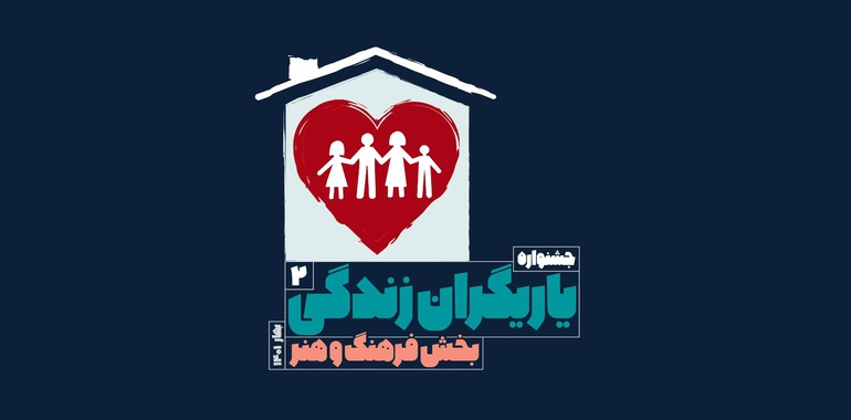 مهلت ارسال آثار برای جشنواره «یاریگران زندگی» تا هفتم تیرماه تمدید شد