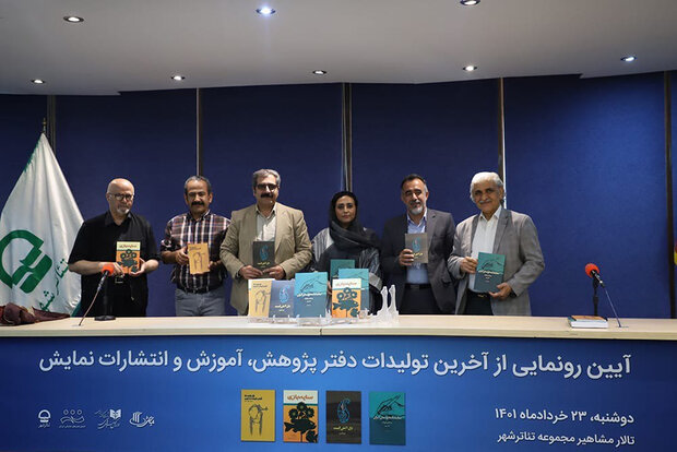 جدیدترین آثار دفتر انتشارات نمایش رونمایی شد جدیدترین آثار دفتر انتشارات نمایش رونمایی شد