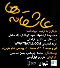 «عاشقانه ها» به روی صحنه می رود