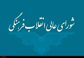 بیانیه دبیرخانه شورای عالی انقلاب فرهنگی درباره مصوبه افزایش ظرفیت پذیرش رشته دندان‌پزشکی