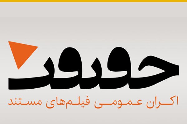 نمایش چهار مستند جدید در «اکران حقیقت»