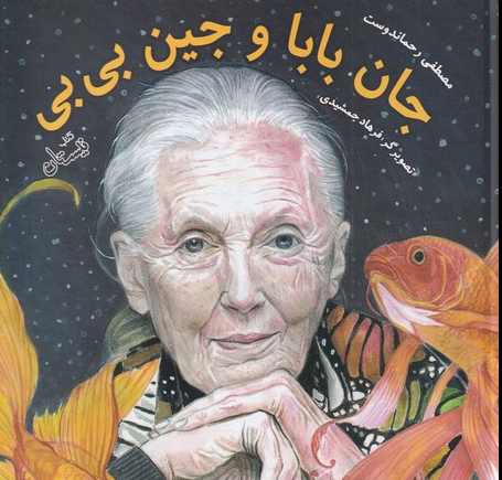 «جان بابا و جین بی بی» وارد بازار کتاب شد