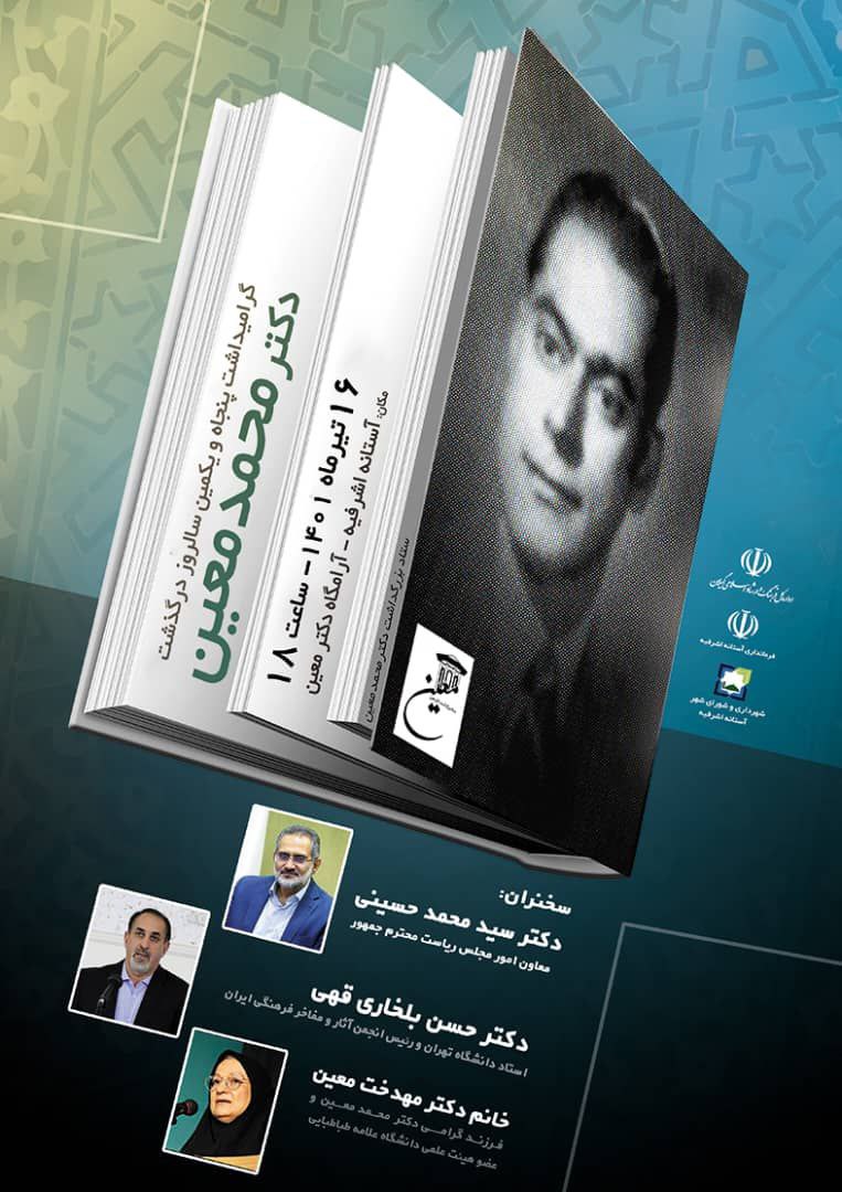 بزرگداشت دکتر معین، شهید مهندس انصاری، شهید نورانی و ۲۵۷ شهید کارمند بزرگداشت دکتر معین، شهید مهندس انصاری، شهید نورانی و ۲۵۷ شهید کارمند