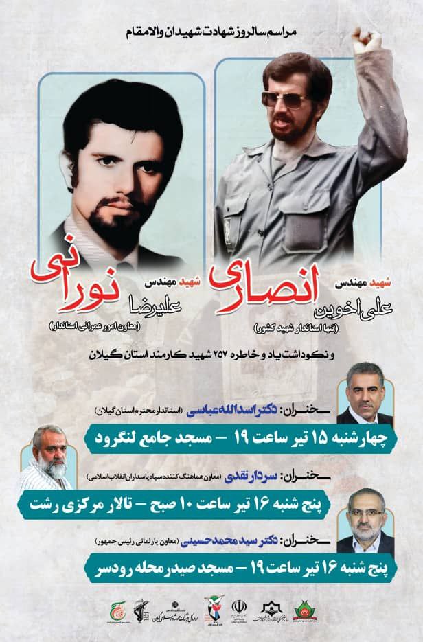 بزرگداشت دکتر معین، شهید مهندس انصاری، شهید نورانی و ۲۵۷ شهید کارمند بزرگداشت دکتر معین، شهید مهندس انصاری، شهید نورانی و ۲۵۷ شهید کارمند