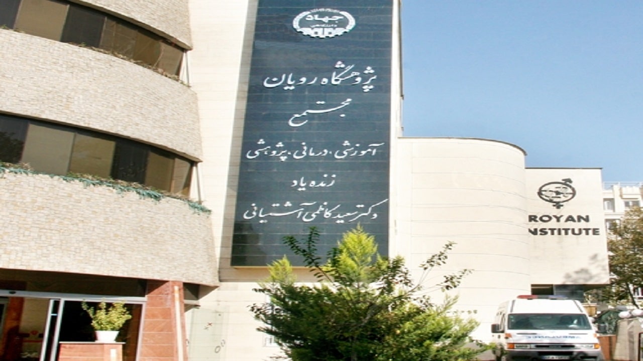 درمان ۲۲۰ هزار زوج نابارور در رویان