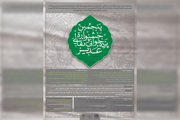 انتشار فراخوان پنجمین دوره «نقالان علوی» انتشار فراخوان پنجمین دوره «نقالان علوی»