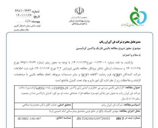 حاجی/ فراخوان شرکت در مرحله دوم کارآزمایی بالینی واکسن ایرانی mRNA کووید ۱۹