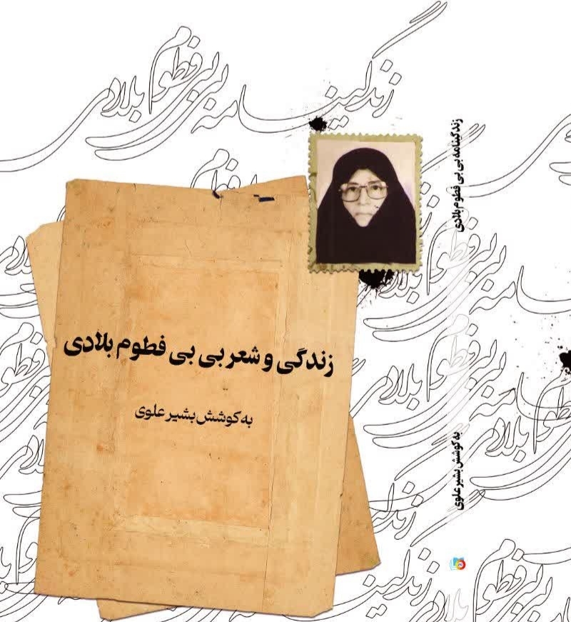 رونمایی دیوان اشعار بی فطوم بلادی در بوشهر