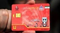 توقف طرحی که مانع از واردات تراشه کارت سوخت می‌شود