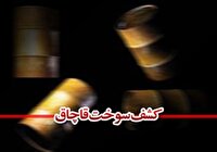 کشف بیش از ۴ هزار لیتر گازوئیل قاچاق در بوانات