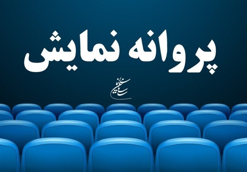 صدور پروانه نمایش غیرسینمایی برای ۲۲ اثر