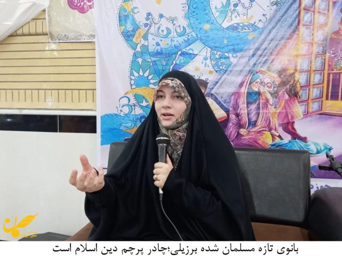 از برزیل تا ایران، روایت بانوی مسلمان برزیلی از محجبه شدناش + فیلم بانوی مسلمان برزیلی