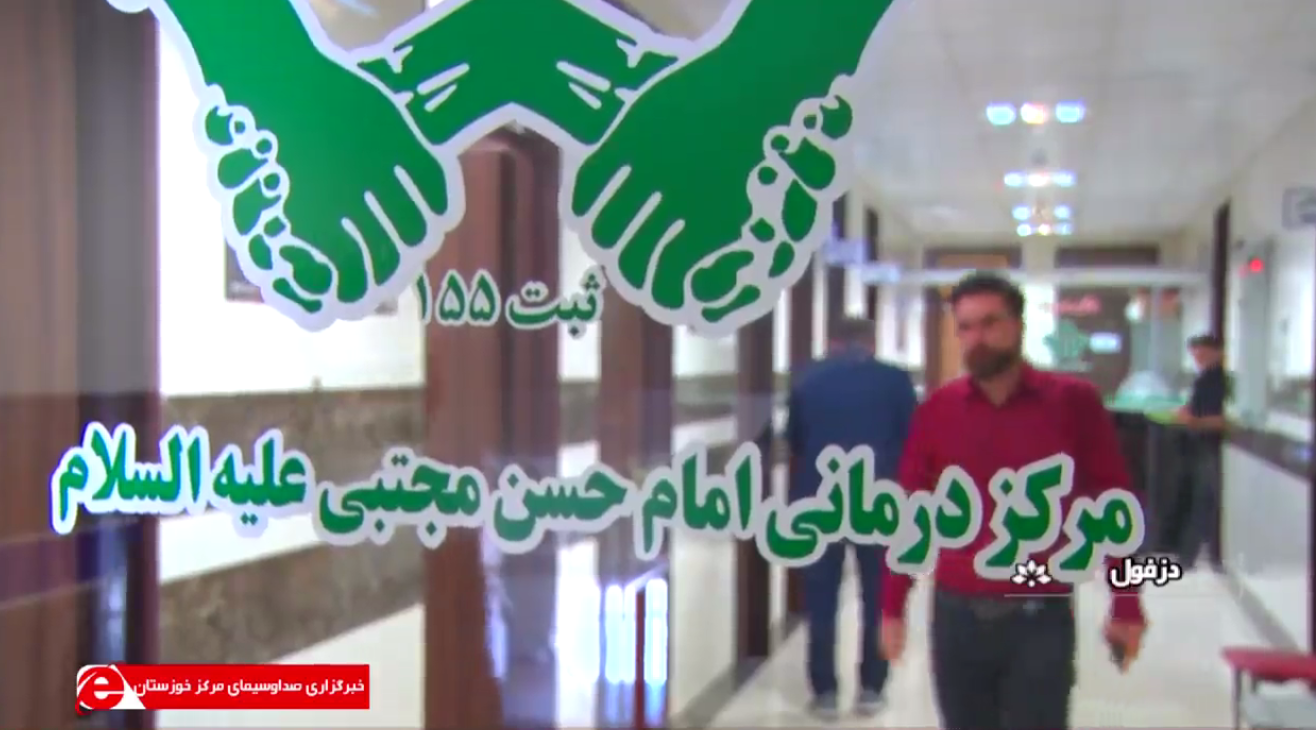 درمان رایگان بیماران سرطانی در بیمارستان خیریه امام حسن مجتبی (ع) دزفول+فیلم