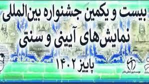 تجلیل از سه کارگردان خوزستانی در جشنواره نمایشهای آیینی و سنتی تجلیل از سه کارگردان خوزستانی در جشنواره نمایشهای آیینی و سنتی