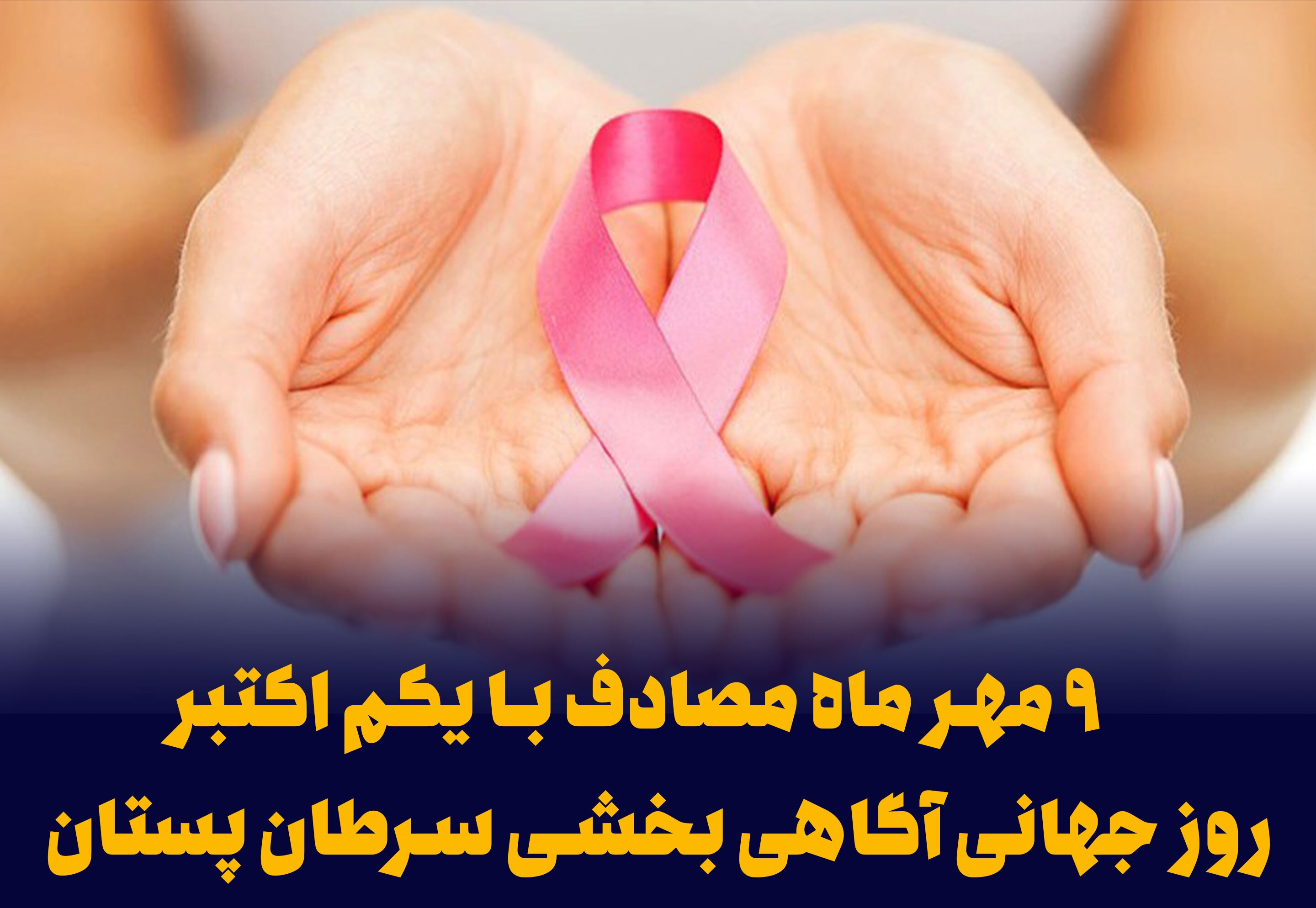 روز جهانی سرطان سینه و راه‌های تشخیص و درمان آن