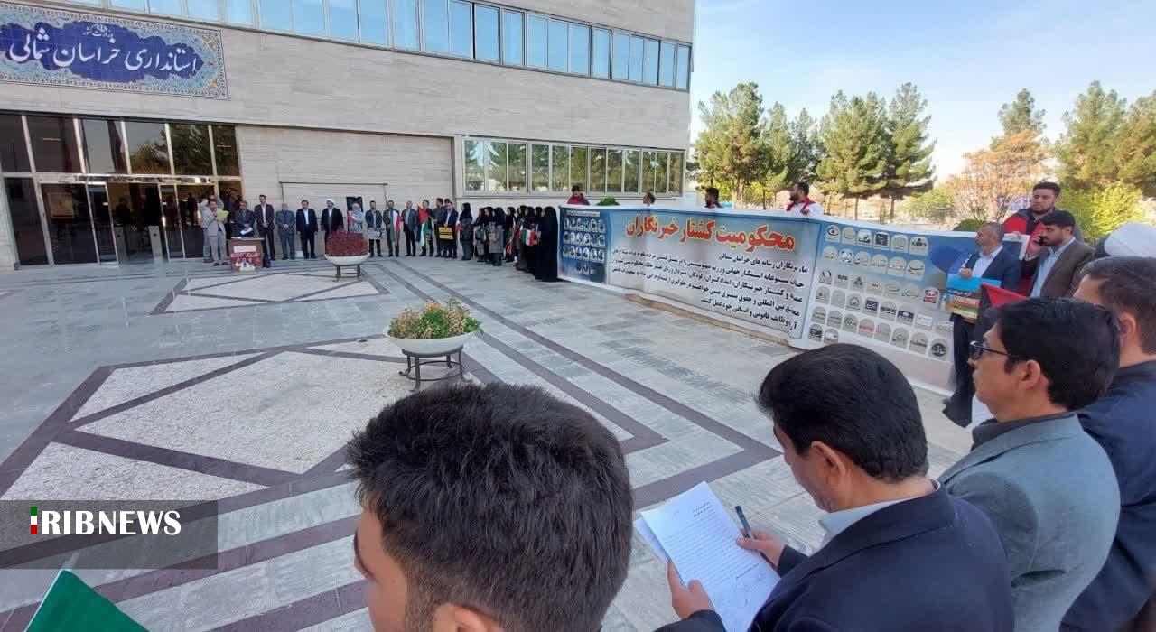 اجتماع خبرنگاران خراسان شمالی در اعتراض به نسل کشی درغزه