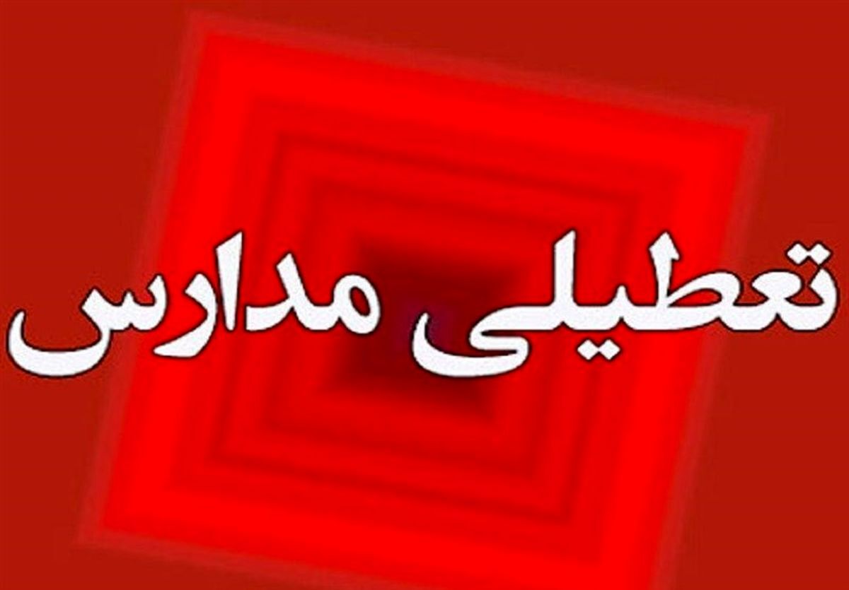 تعطیلی مدارس دوره ابتدایی در برخی مناطق کرمان