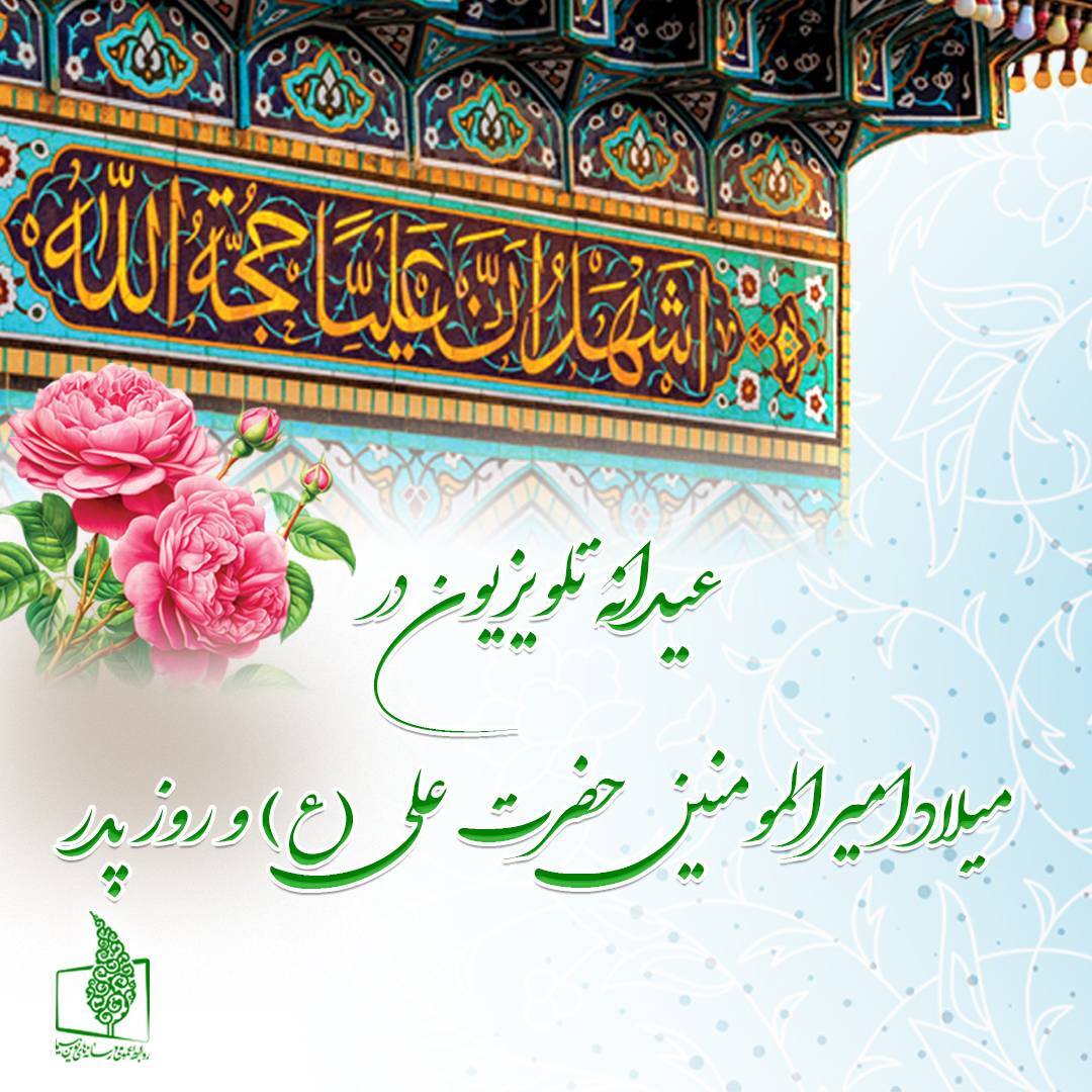 تدارک سیما در روز میلاد امیرالمومنین حضرت علی (ع)