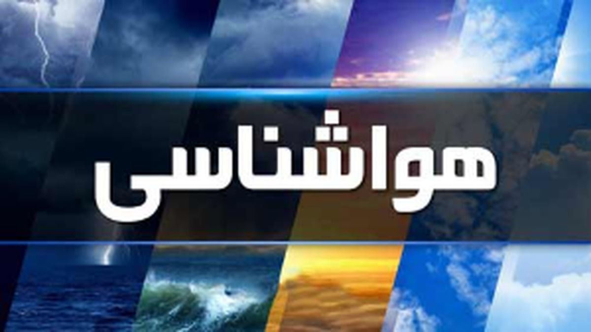 امکان آلودگی هوا تا فردا، احتمال بارش از پس فردا