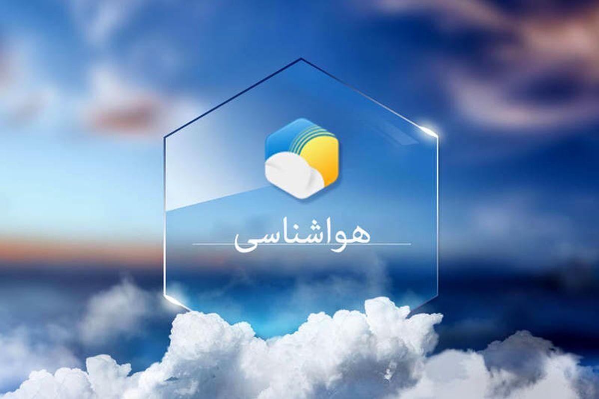 پیش بینی هواشناسی هرمزگان پنجم دی ماه