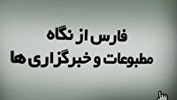 رصد مطبوعات و خبرگزاری‌های استان فارس، ۹ دی