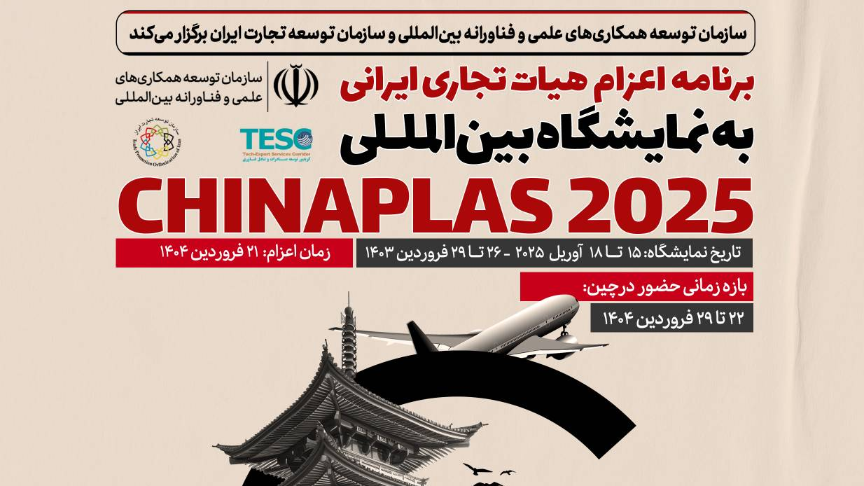 آخرین مهلت ثبتنام برای حضور در نمایشگاه بینالمللی چایناپلاس ۲۰۲۵ آخرین مهلت ثبتنام برای حضور در نمایشگاه بینالمللی چایناپلاس ۲۰۲۵