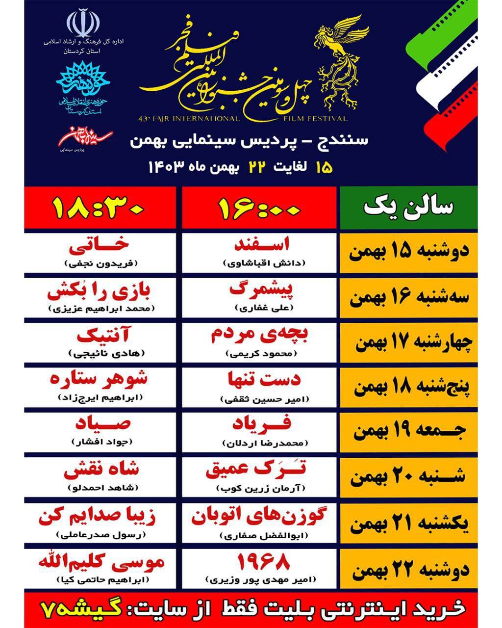 برنامه اکران فیلمهای جشنواره فجر در کردستان برنامه اکران فیلمهای جشنواره فجر در کردستان