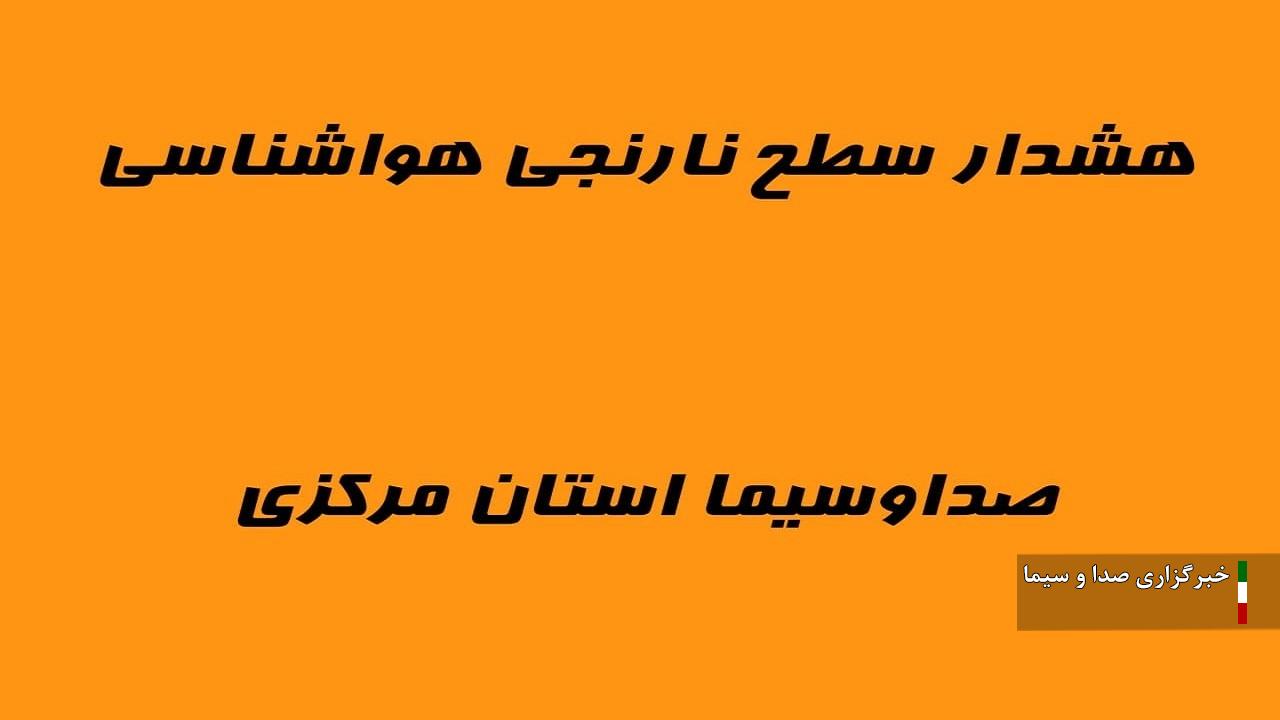 بیان وضعیت آلودگی هوا با هشدار سطح نارنجی