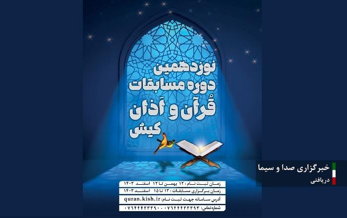 نوزدهمین دوره مسابقات قرآن و اذان کیش