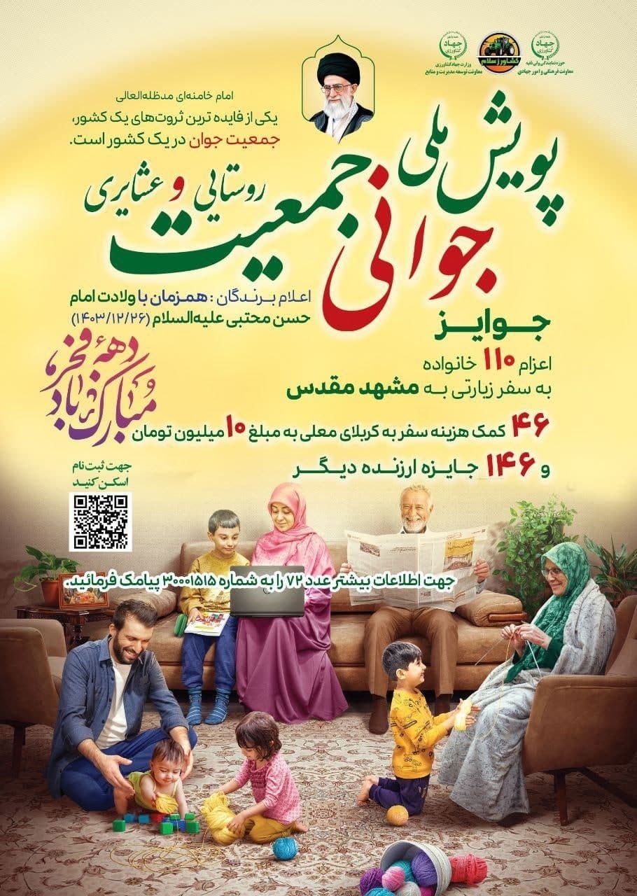 شادابی روستا و پویایی زندگی عشایری با جوانی جمعیت شادابی روستا و پویایی زندگی عشایری با جوانی جمعیت