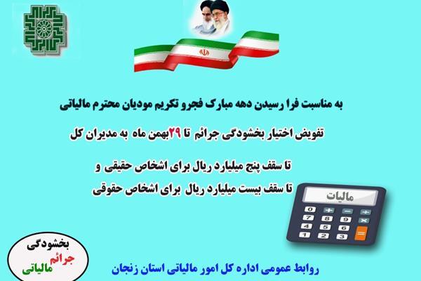 بخشودگی جرائم مالیاتی به مناسبت دهه فجر در استان زنجان بخشودگی جرائم مالیاتی به مناسبت دهه فجر در استان زنجان