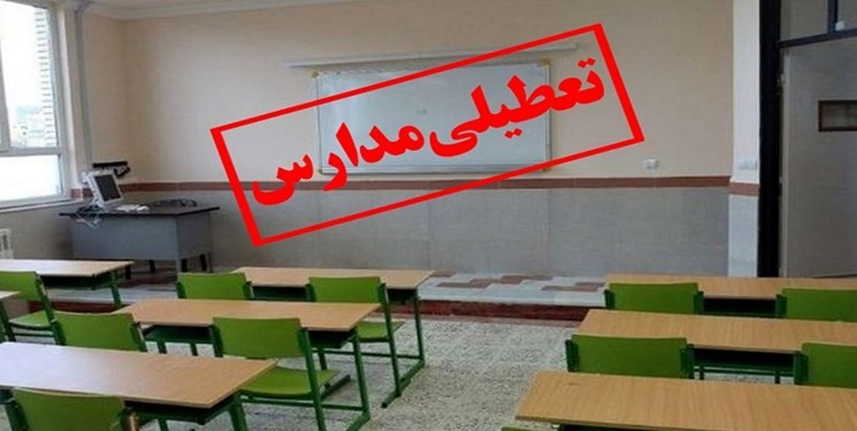 غیرحضوری شدن مدارس استان قزوین 