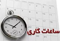 تمدید ساعت کاری فعلی ادارات زنجان تا ۱۵ فروردین ۱۴۰۴