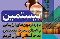 ثبت نام بیستمین دوره آزمون‌های تخصصی حفظ قرآن تا ۱۵ اسفند ماه ادامه دارد