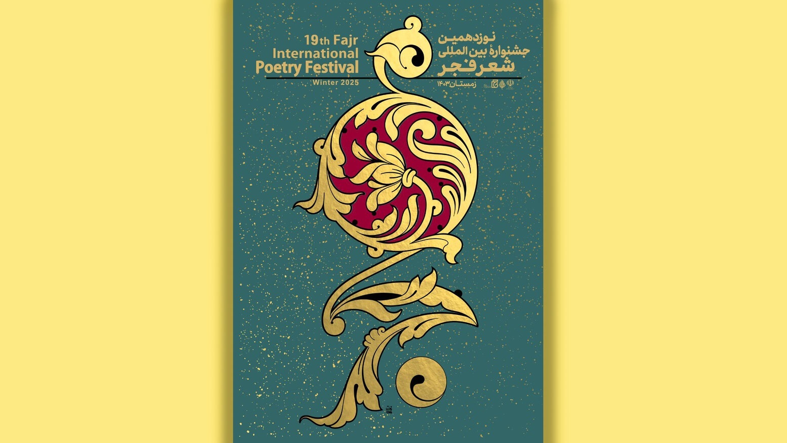 اختتامیه نوزدهمین جشنواره شعر فجر امروز در شیراز/*** اختتامیه نوزدهمین جشنواره شعر فجر امروز در شیراز/***