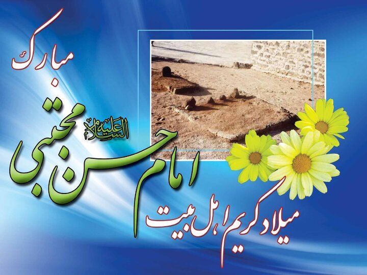 میلاد امام حسن مجتبی (ع)، مبارک