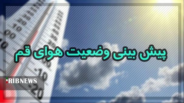 آسمان قم امروز با افزایش ابر و ورزش باد همراه خواهد بود